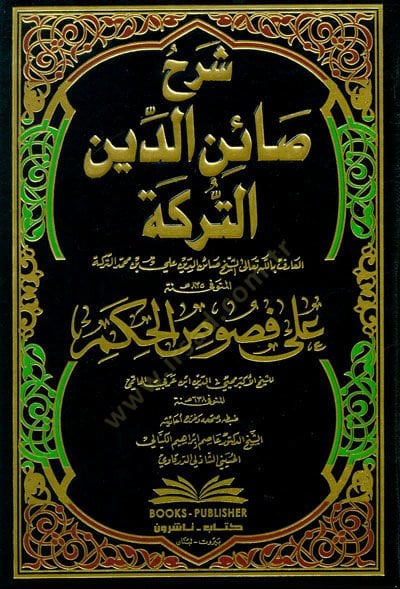 Şerhu Sainid-Dinit-Terike Ala Fususil-Hikem - شرح صائن الدين التركة على فصوص الحكم