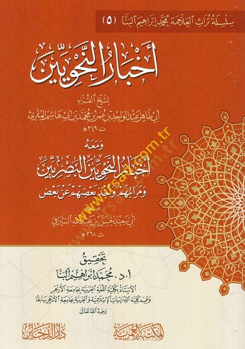 Emalis-Süheyli fin-Nahv vel-Luga vel-Hadis vel-Fıkh  - أخبار النحويين ومعه أخبار النحويين البصريين ومراتبهم وأخذ بعضهم عن بعض