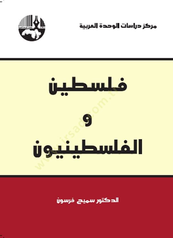 Filistin vel-Filistiniyyun  - فلسطين والفلسطينيون