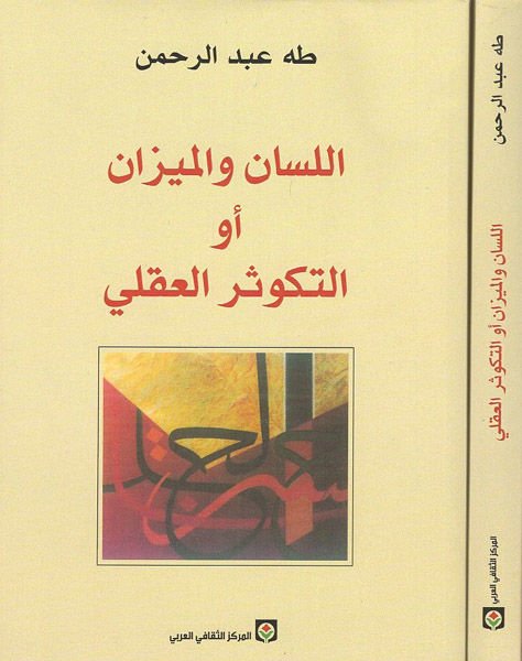 El-Lisan vel-Mizan Et-Tekusürül-Akli -الميزان والميزان أو التكوثر الحضور