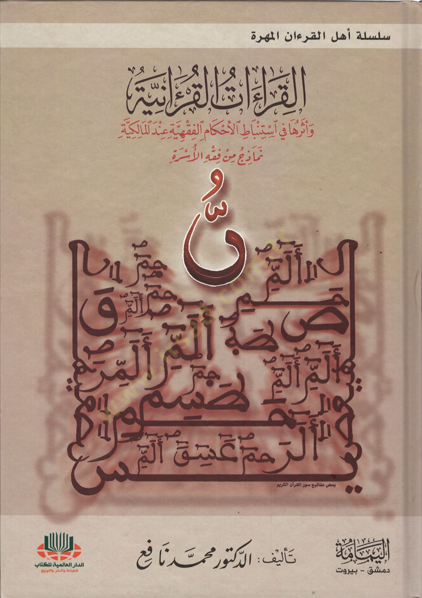 el-Kıraatül-Kuraniyye  - القراءات القرآنية وأثرها في استنباط الأحكام الفقهية عند المالكية