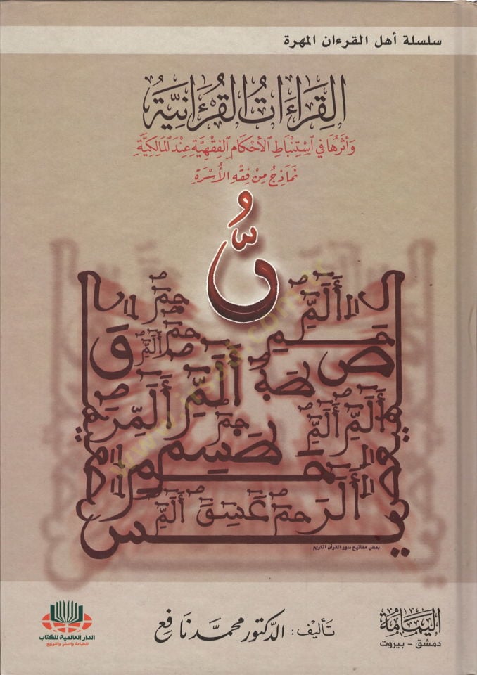 el-Kıraatül-Kuraniyye  - القراءات القرآنية وأثرها في استنباط الأحكام الفقهية عند المالكية