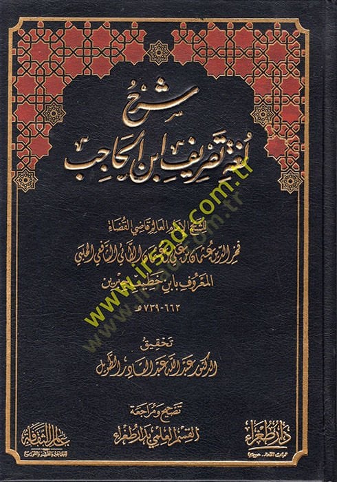 التعليق Tasrif Lugatu Tasrifi İbnil-Hacib - شرح تصريف لغة تصريف ابن الفكر