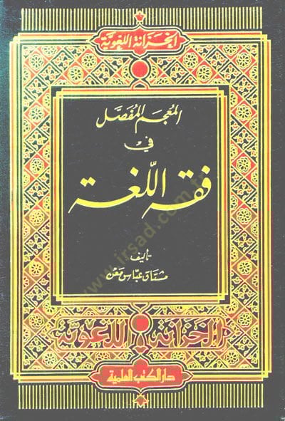El-Mucemül-Mufassal fi Fıkhil-Luga - المعجم المفصلي في فقه اللغة