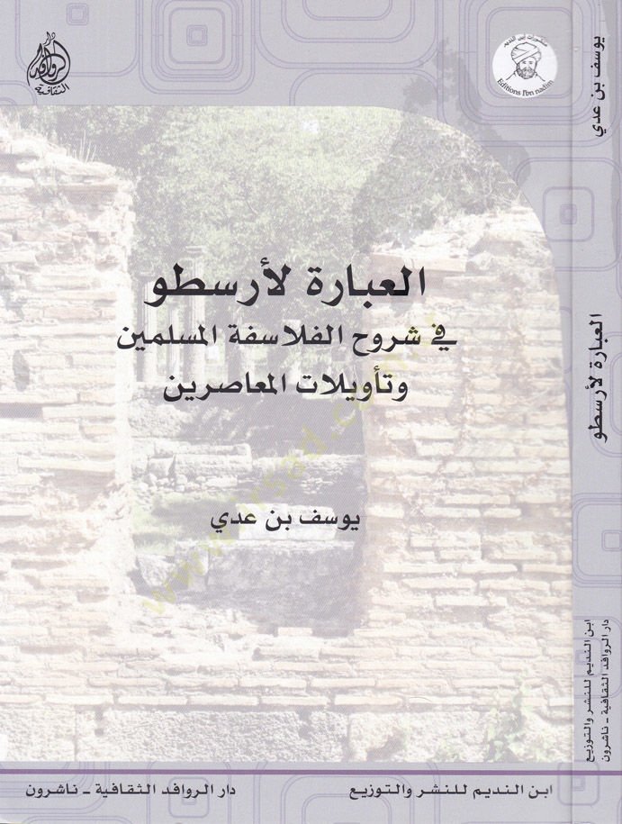 El-Ibaretül-Aristo fi Şuruhil-Felasifetil-Müslimin ve Tevilatül-Muasirin وتأويلات المعاصرة
