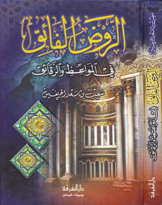 Ravzül-Faik fi Mevaizir-Rekaik - الروض الفائق في مواعظ الرقائق