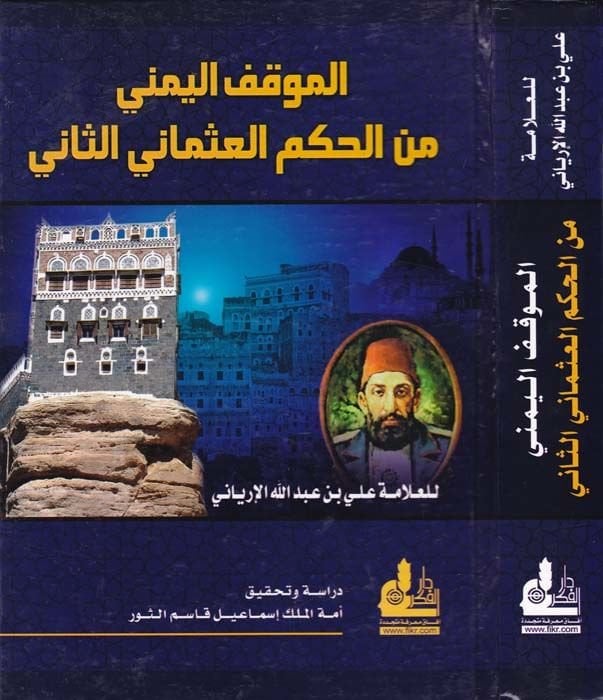 المكيفول-المنجم اليمني-حكميل-عثماني الثاني