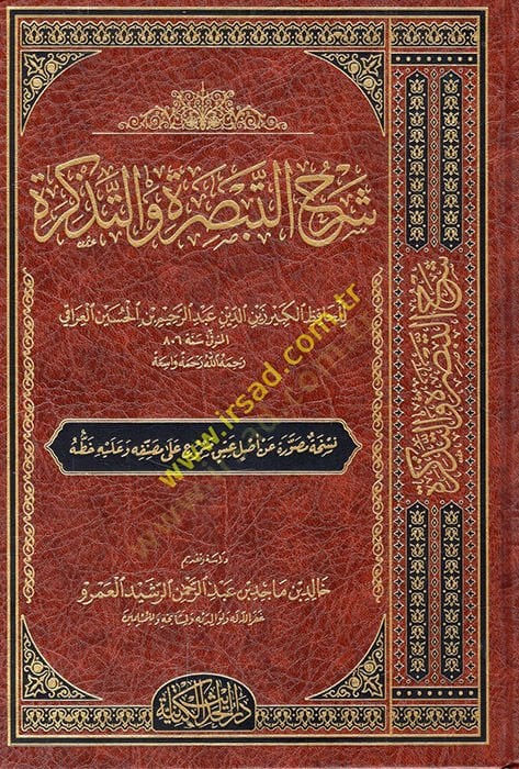 Şerhüt-Tebsıra vet-Tezkire - شرح التبصرة والتذكرة