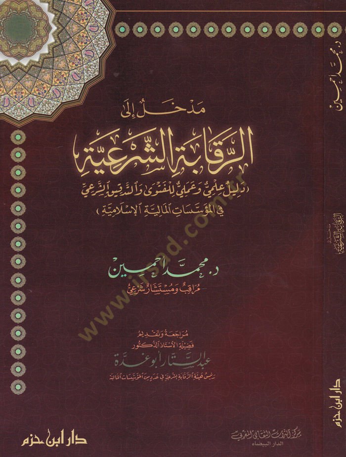 Medhal ila Rikabetiş-Şeriyye Evidence World and Action lil-Feteva vet-Tedkikiş-Şeri fil-Müessesatil-Maliyyetil-Islamiyye - دخول إلى دون الشرعية دليل أنا آسف، أنا آسف، أنا آسف الإسلامية
