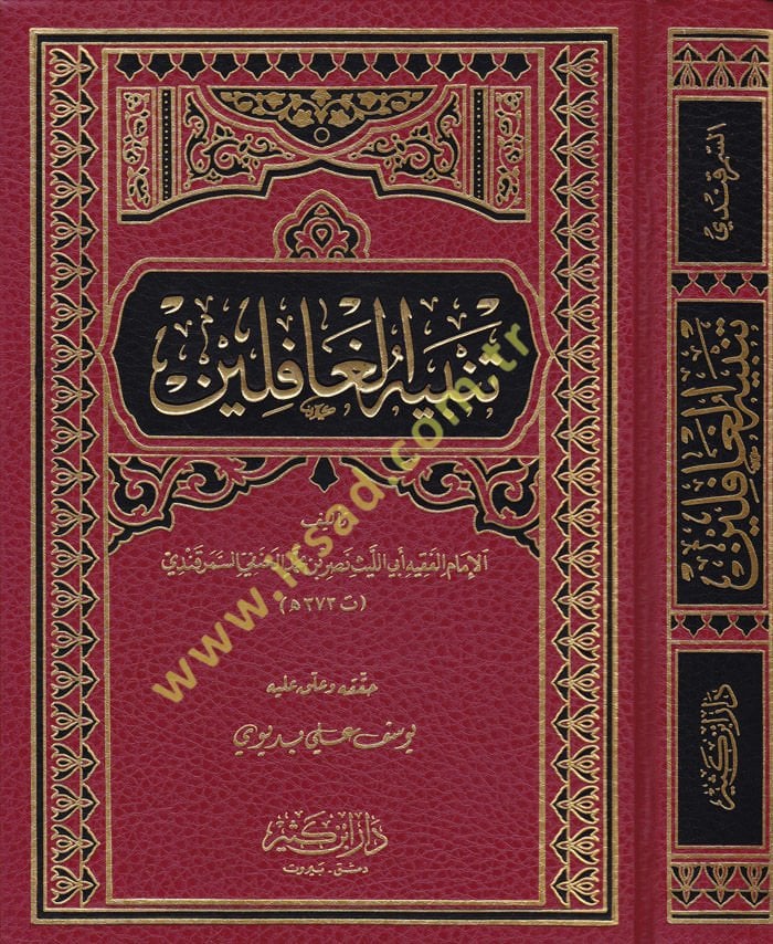 Tenbihü'l-Gaflin - تنبيه غافلين