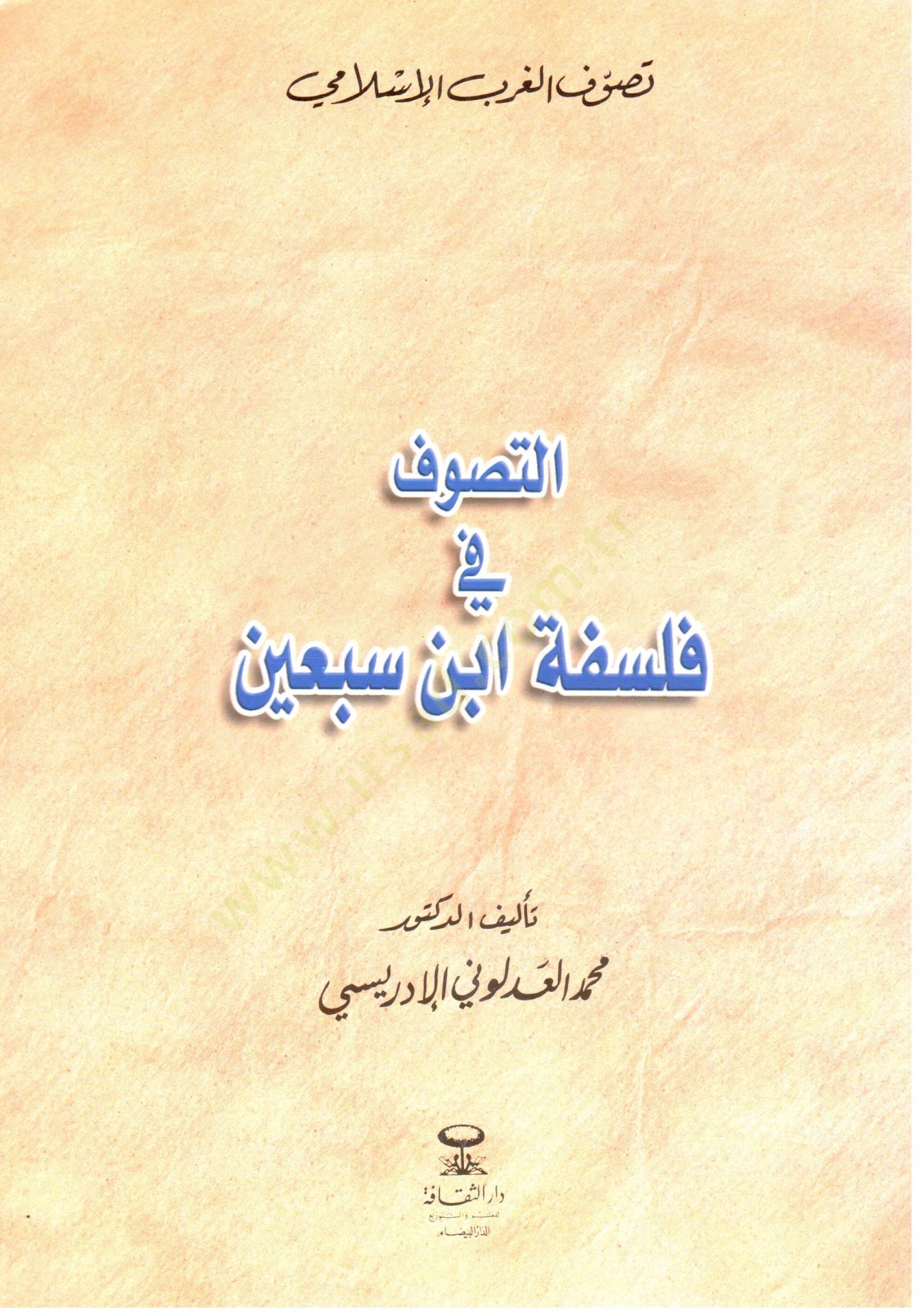 Et Tasavvuf fi Felsefeti İbn Sebin - التصوف في فلسفة ابن سبعين
