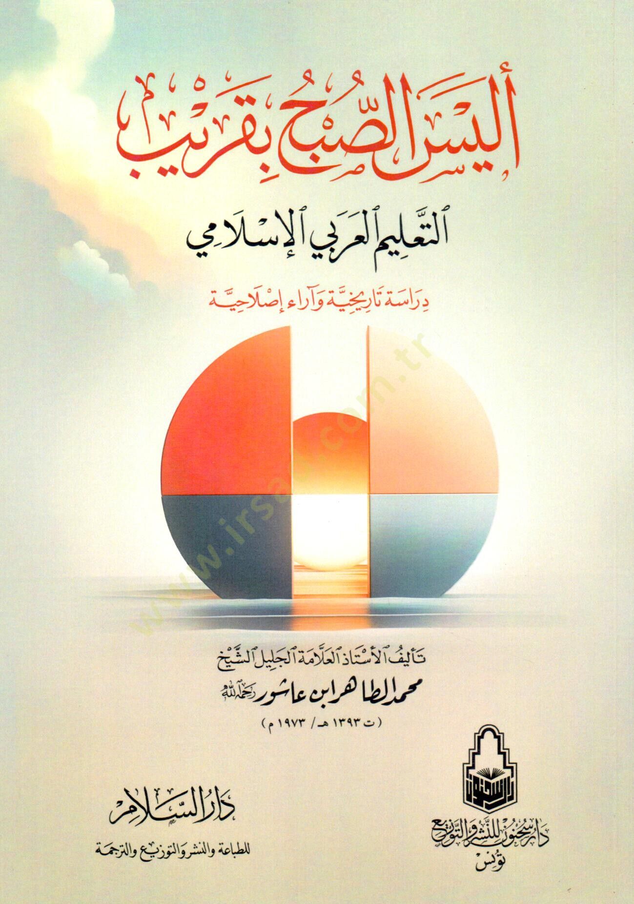 Eleyses-Subh bi-Karib Et-Talimül-Arabiyyil-İslami - أليس الصبح بقريب التعليم العربي الإسلامي