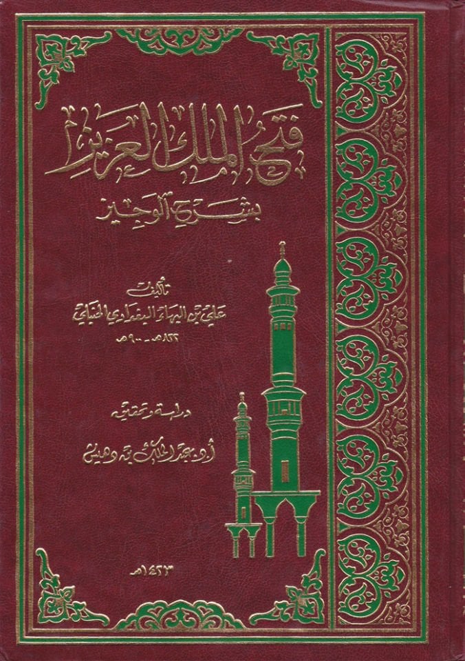 Fethül-Melikil-Aziz bi-Şerhil-Veciz - فتح الملك العزيز بشرح الوجيز