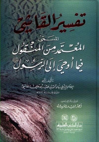 Tefsirül-Kaşi El-Mutemed minel-Menkul fima Evha ilar-Resul - تفسير القاشي المسمى المعتمد من المنقول فيما أوحي الى الرسول ﷺ