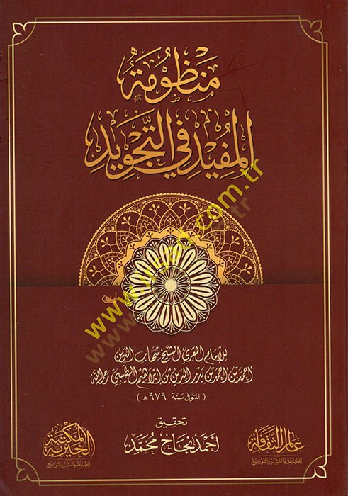 Manzumetul-Müfid fit-Tajvid - لعدم وجودها في التجويد