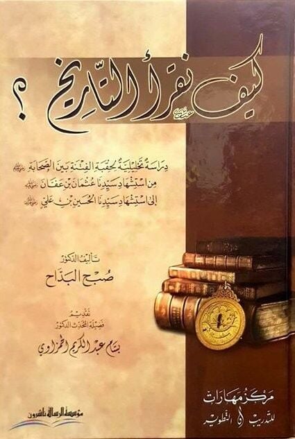 Keyfe nakraüt tarih - كيف نقرأ التاريخ