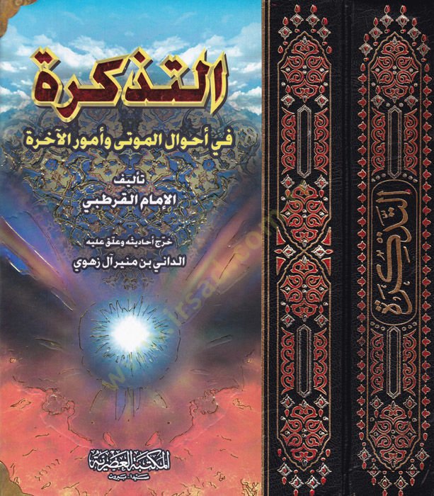 Et-Tezkire fi Ahvalil-Mevta ve Umuril-Ahire - التذكرة في أحوال الموتى وأمور الآخرة