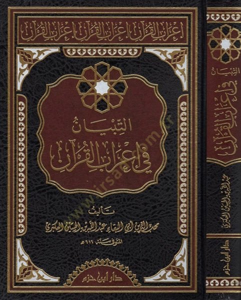et-Tibyan fi irabil-Quran - التبيان في إعفاء القرآن