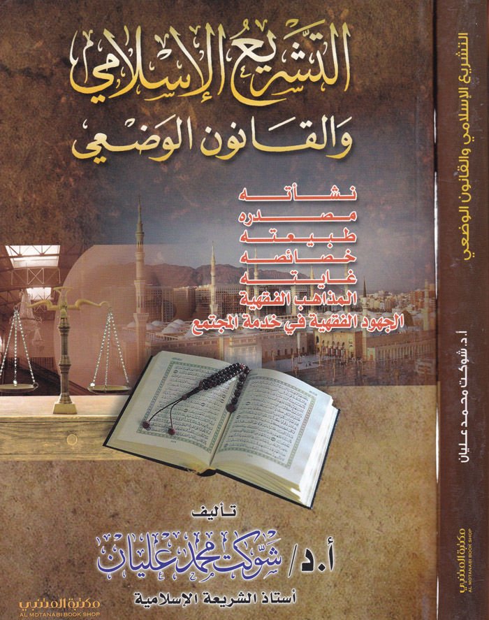 Et-Teşriül-İslami vel-Kanunül-Vazi Neşetühü - Masdaruhu - Hasaisühu - Gayetühu - El-Mezahibül-Fıkhiyye - El-Cühudül-Fıkhiyye fi Hizmetil-Müctema - التشريع الإسلامي والقانون الوضعي نشأته - مصدره - طبيعته - خصائصه - غايته - المذاهب الفقهية - الجهود الفقهية 