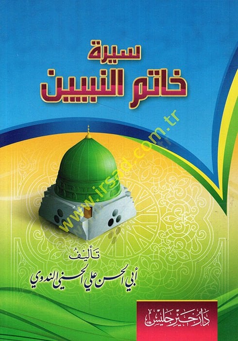 سيريتو حاتمين النبيين - سيرة خاتم النبيين