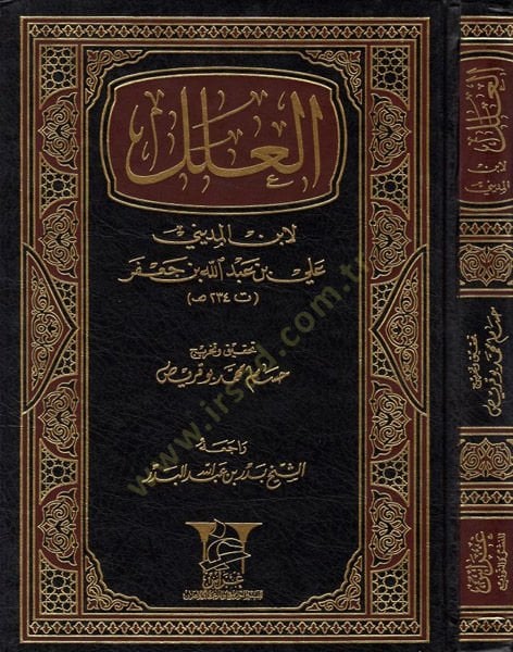 El-İlel  - العلل