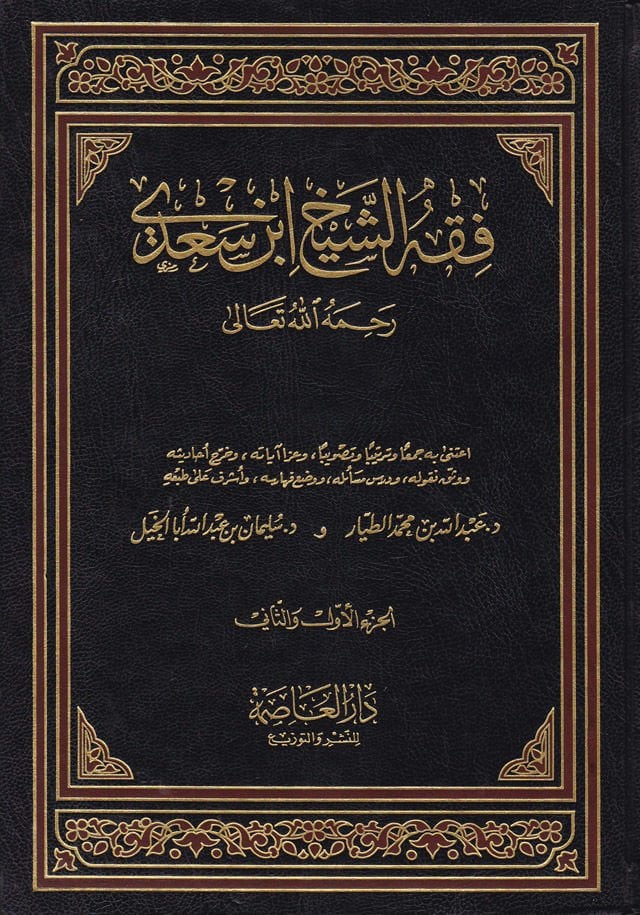 فقهوش-الشيخ ابن سعدي - فقه الشيخ ابن سعدي