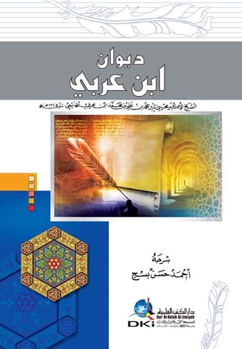ديفانو ابن عربي - ديوان أبن عربي