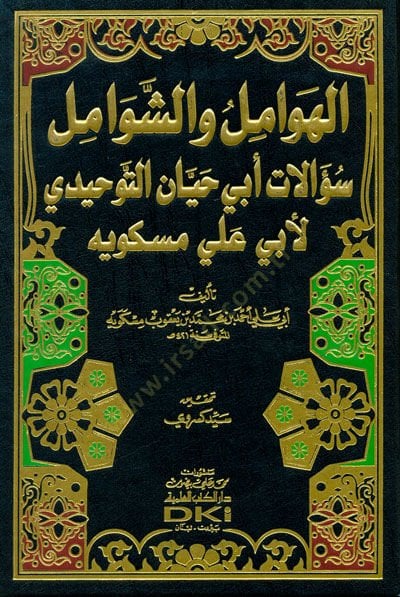El-Havamilu veş-Şemail Suulat Ebi Hayyan Et-Tevhidi li-Ebi Ali Meskuyi لأبي علي مسكويه