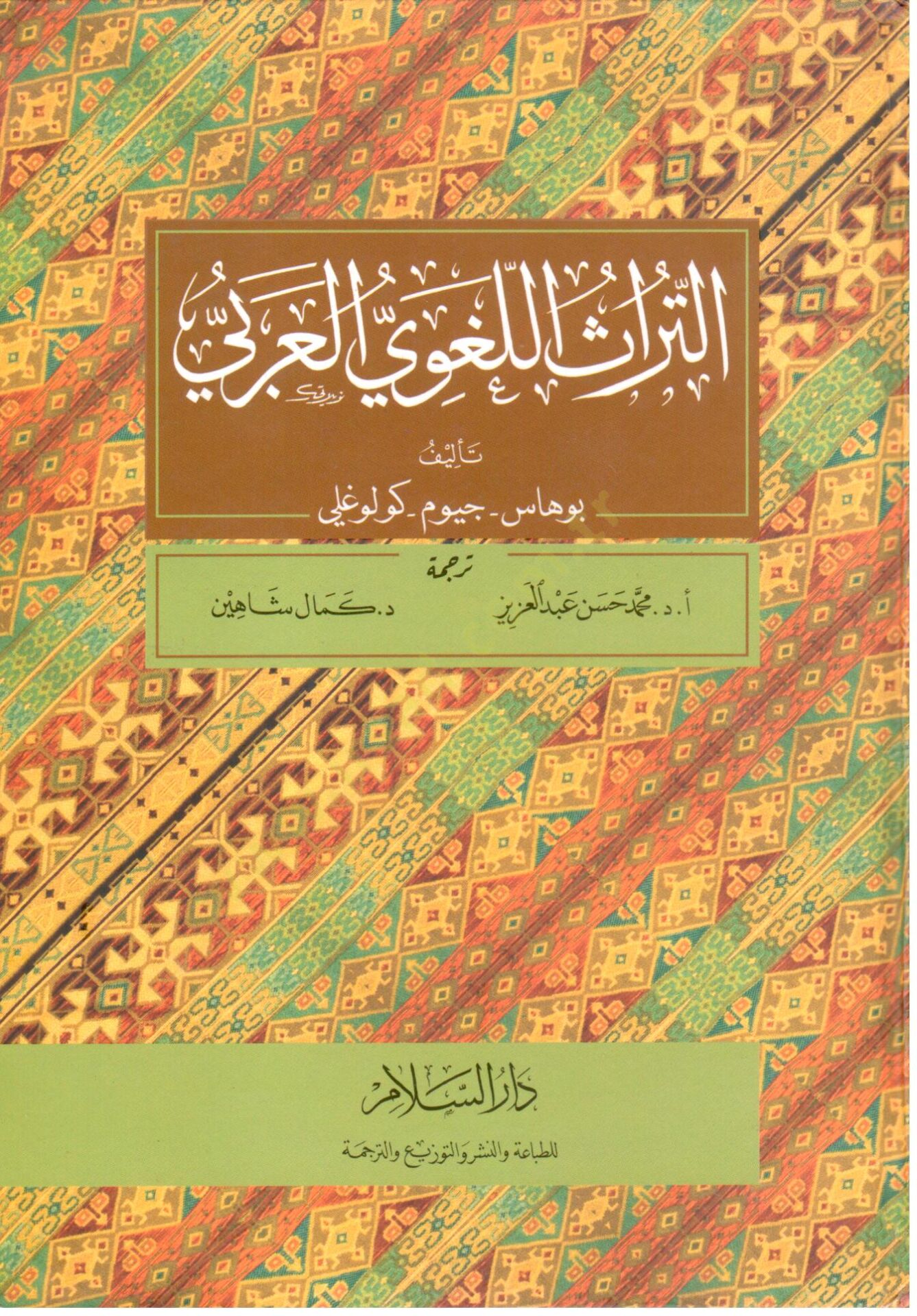 Et-Türasül-Lugaviyyil-Arabi  - التراث اللغوي العربي
