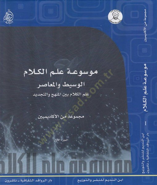 Mevsuatü İlmil-Kelamil-Vasit vel-Muasır İlmül-Kelam beynel-Menhec vet-Tecdid - موسوعة علم الكلام الوسيط والمعاصر علم الكلام بين المنهج والتجديد