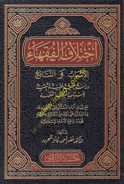 İhtilafül-Fukaha التقريرية المميزة لاختلاف الفقهاء