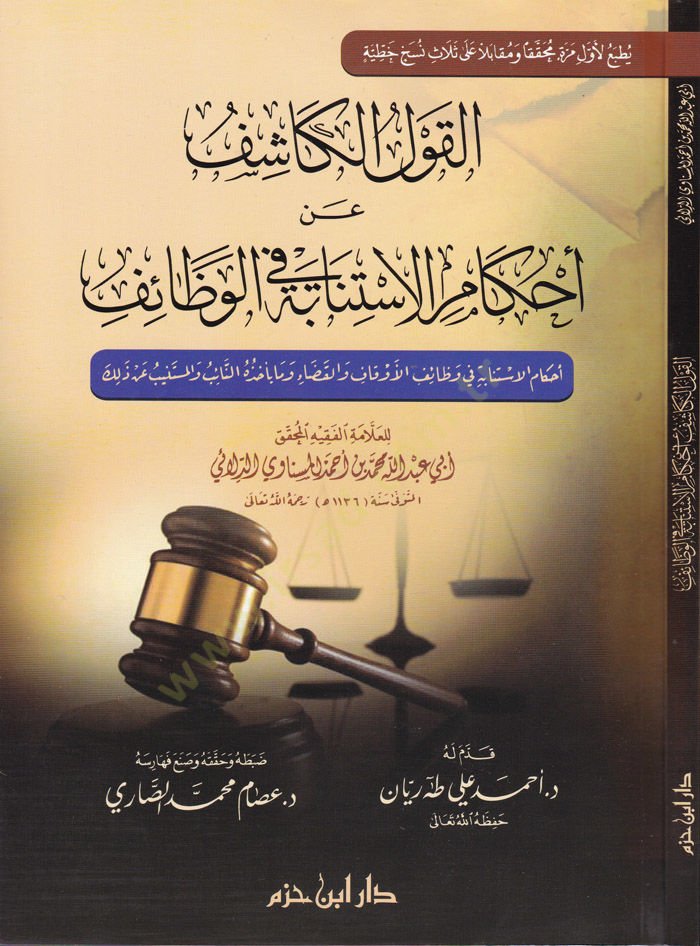 El-Kavlül-Kaşif an Ahkamil-İstibane fil-Vazaif Ahkamül-İstibane fi Vazaifil-Evkaf vel-Kaza ve Ma Yehuzuhu En-Naib El-Müstenib an Zalik - القول الكاشف عن أحكام الاستبانة في الوظائف أحكام الاستنابة في وظائف الأوقاف والقضاء وما يأخذه النائب والمستنيب عن ذلك