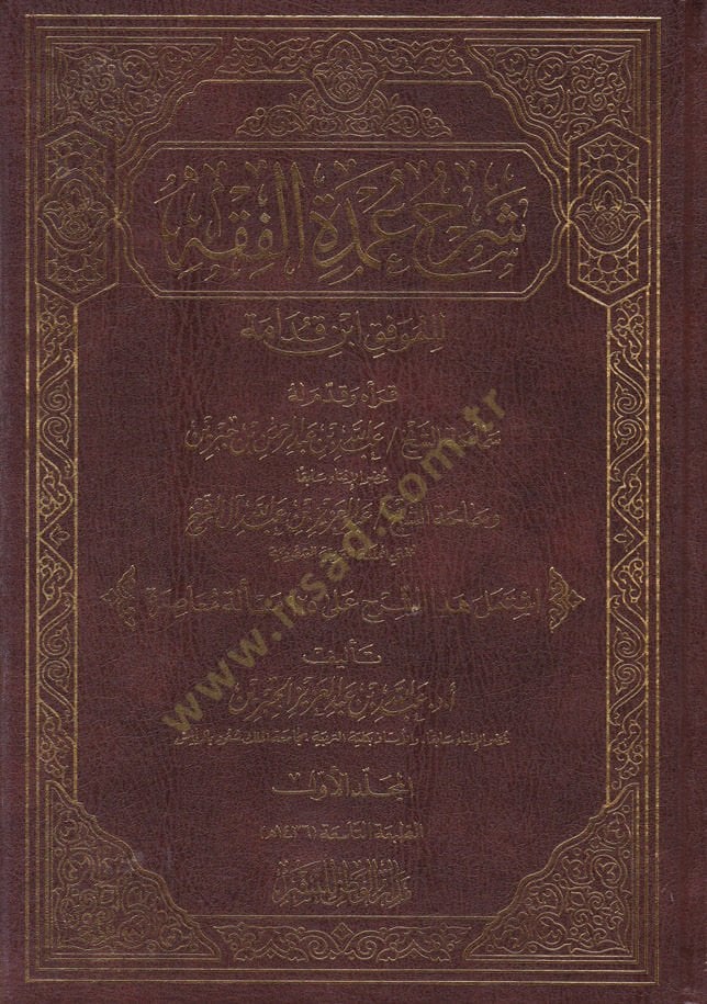 ŞErhu Umdetil-Fiqh li-Mevkif İbn Kudame - شرح عمدة الفقه للموفق ابن قدامة