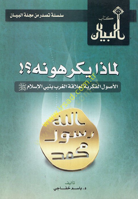 Limaza yekrahunehül-usulül-fikriyye li-alakatil-garb bi-nebiyyil-Islam الغرب بنبي الإسلام