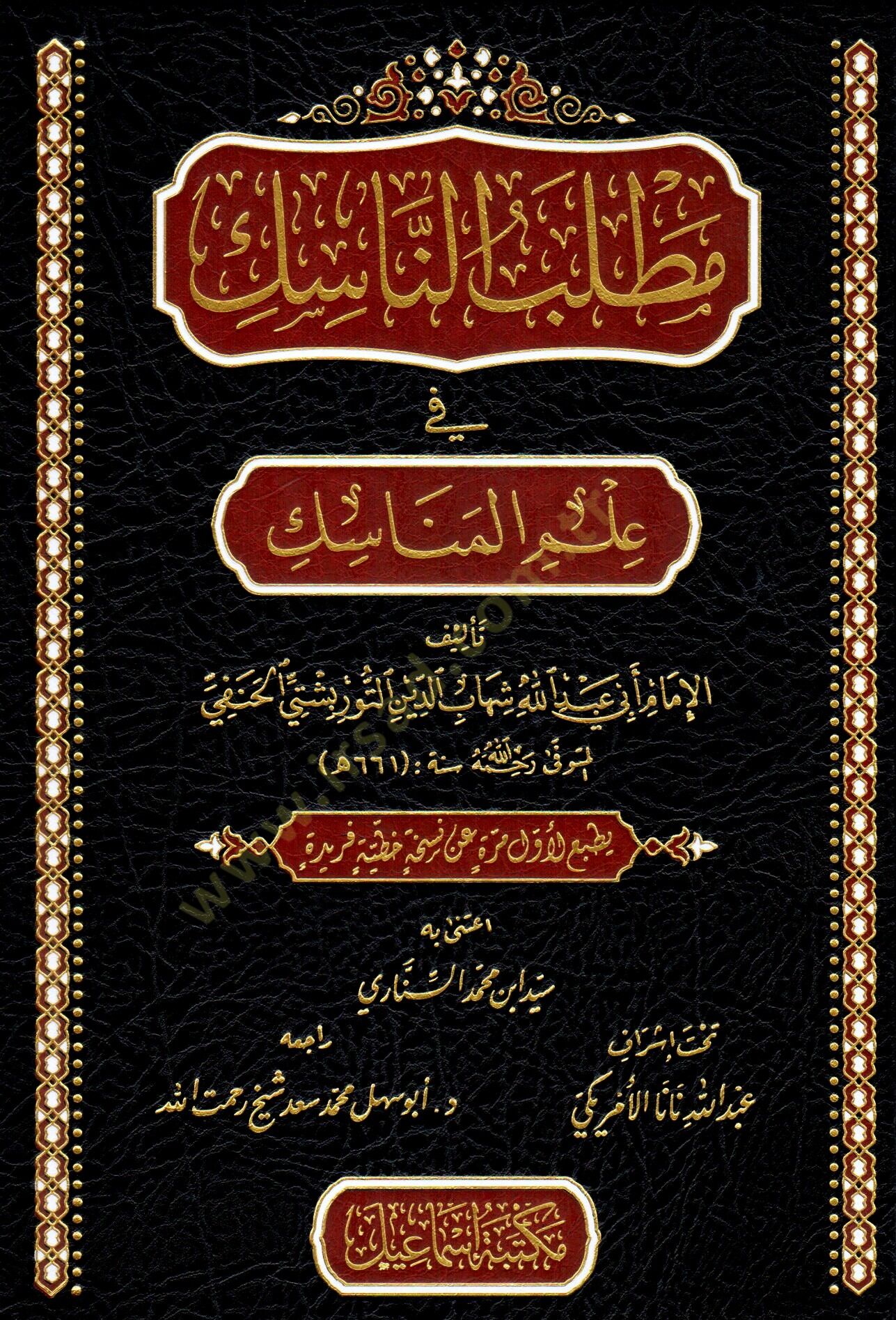 Matlabun-Nasik fi Ilmil-Menasik - مطلب الناسك في علم المناسك