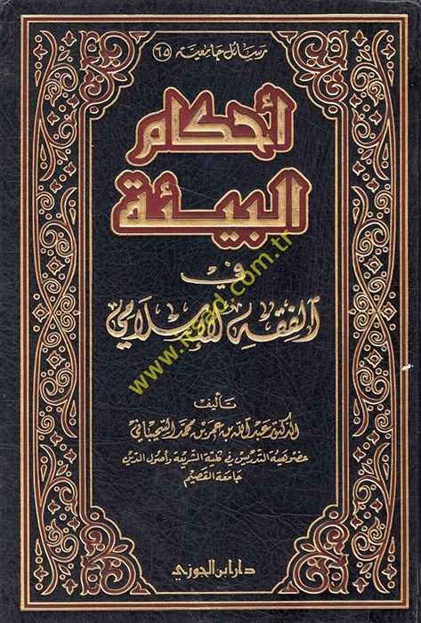 Ahkamül-Bie fil-Fıkhil-İslami  - أحكام البيئة في الفقه الإسلامي