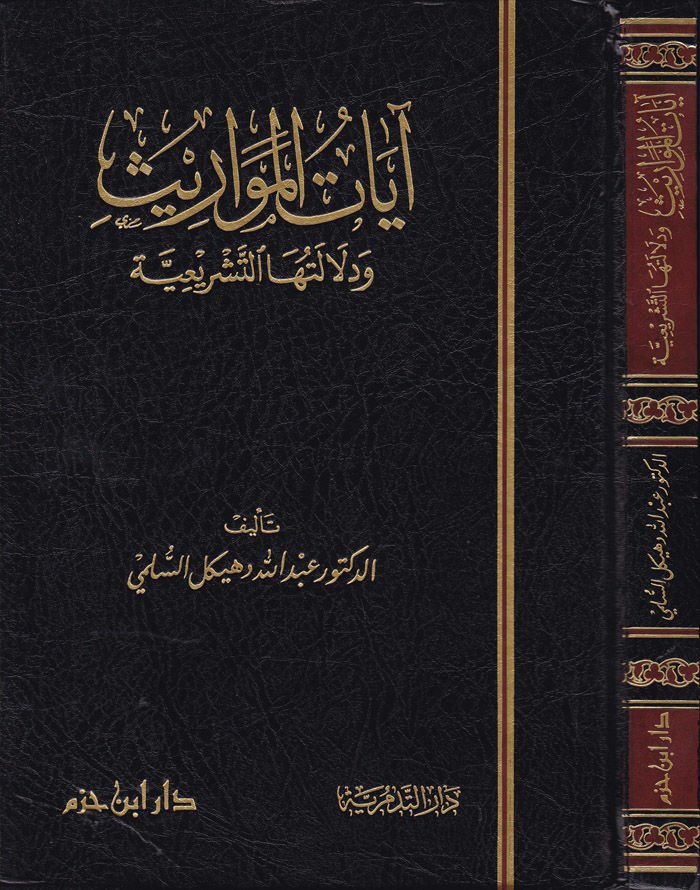 Ayatül-Mevaris ve Delaletuhat-Teşriiyye  - آيات المواريث ودلالتها الشرعية