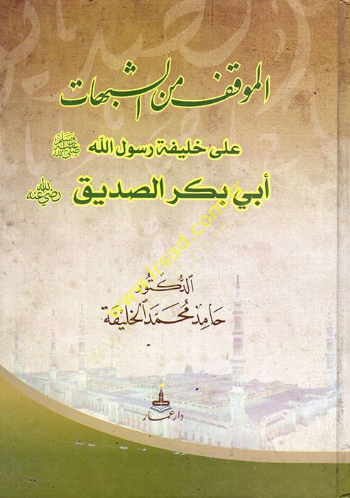 El-Mevkıf mineş-Şübühat ala Halifeti Rasulillah Ebi Bekr Es-Sıddik (R.A.) - الموقف من الشبهات على خليفة رسول الله أبي بكر الصديق رضي الله عنه