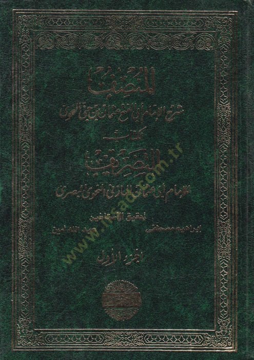 El-Munsif Şerhul-İmam Ebil-Feth Osman b. Cinni En-Nahvi lil-Kitabit-Tasrif - المنصف شرح الإمام أبي الفتح عثمان بن جني النحوي لكتاب التصريف