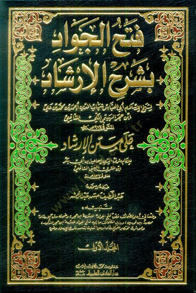 Fethül-Cevad bi-Şerhil-İrşad ala Metnil-İrşad - فتح الجواد بشرح الإرشاد على متن الإرشاد