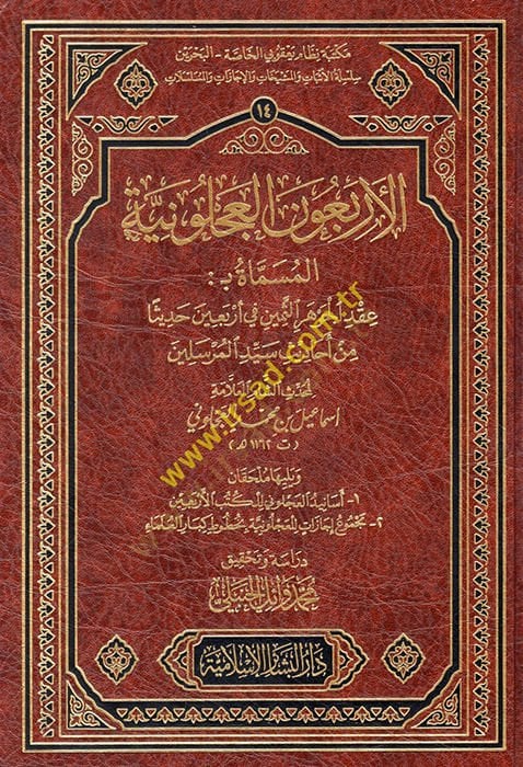 El-Erbainul-Acluniyye el-Musemma Akdül-Cevheris-Semin fi Erbain Hadisen min Ehdisi Seyyidil-Mürselin - الأربعون العجلونية بداية عقد الجوهرة الثمين في أربعين حديثا من أحاديث سيد المرسلين