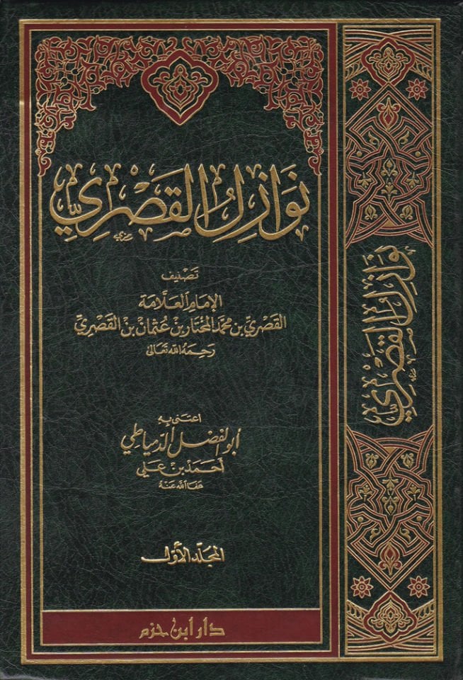 Nevazilül-Kasri  - نوازل القصري