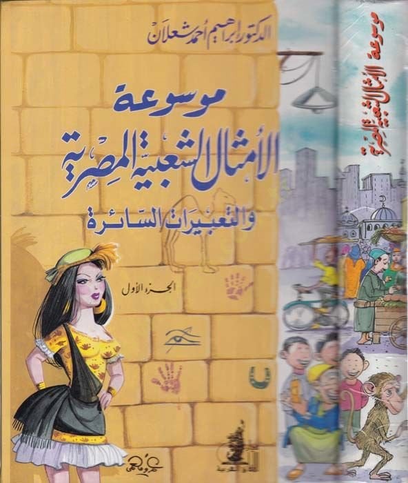 Mevsuatül-Emsaliş-Şabiyyetil-Masriyye ve Tabiratis-Saire السائرة