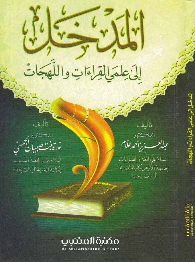 المدهال إلى علمى الكريات و الهكات