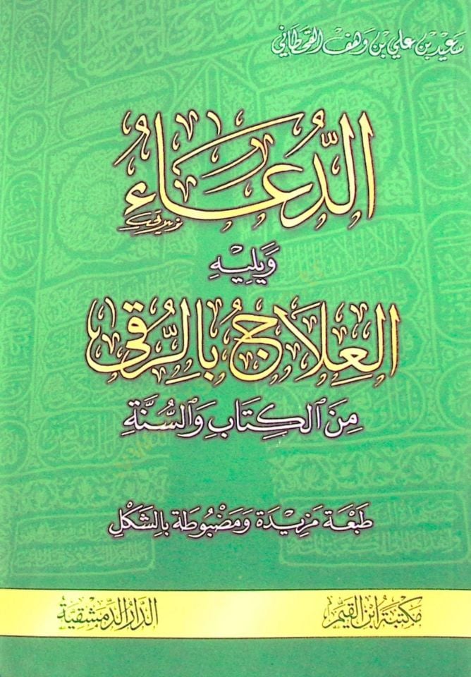Ed-Dua minel-Kitabi ves-Sünne    - الدعاء من الكتاب و السنة ويليه العلاج بالرقى من الكتاب والسنة
