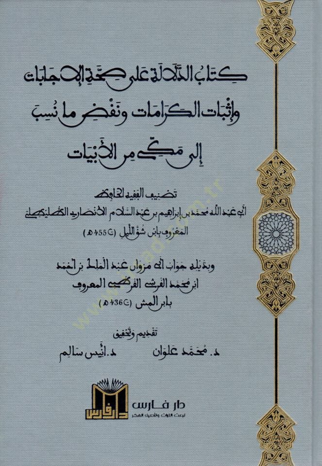 Kitabud Delale ala Sıhhati Cebat ve İsbatil Keramat ve Nakdu ma Nüsibe ila Mekke minel Ebiyyat - كتاب الدلالة على صحة جابات وإثبات الكرامات ونقض ما نسب إلى مكة من الأبيات