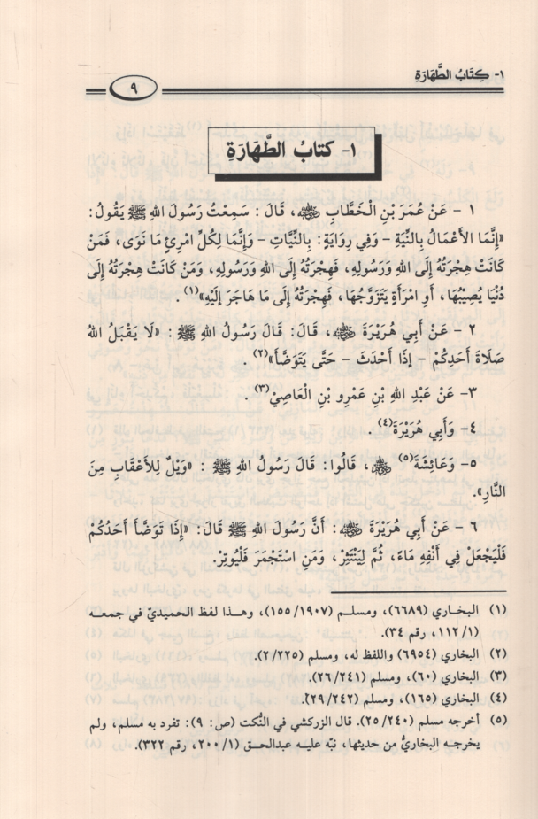 Umdetül-Ahkam fi Mealimil-Helal vel-Haram an Hayril-Enam Muhammed as mimma İttefeka aleyhiş-Şeyhan El-Bukhari ve Müslim - عمدة الحكم في معالم الحلال والحرام عن خير الأنام مما ملغى عليه الشيخان البخاري ومسلم
