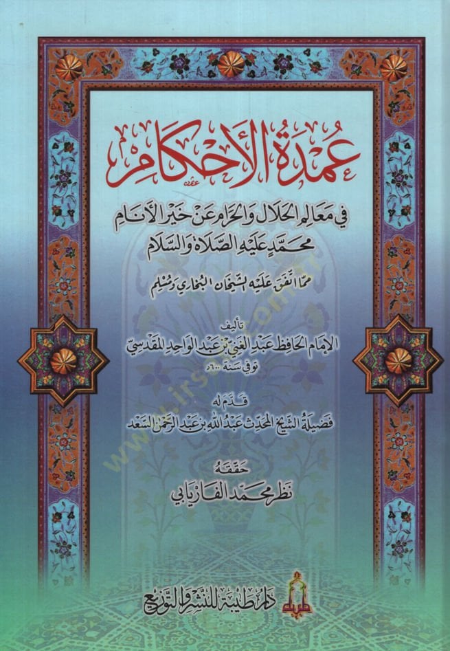 Umdetül-Ahkam fi Mealimil-Helal vel-Haram an Hayril-Enam Muhammed as mimma İttefeka aleyhiş-Şeyhan El-Bukhari ve Müslim - عمدة الحكم في معالم الحلال والحرام عن خير الأنام مما ملغى عليه الشيخان البخاري ومسلم