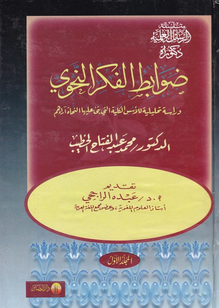 Davabitül-Fikrin-Nahvi Dirase Tahliliyye lil-Üsüsil-Külliyye elleti bena aleyhan-Nuhatu Araihim - ضوابط الفكر النحوي دراسة تحليلية للأسس الكلية التي بنا عليه النحاة آرائهم