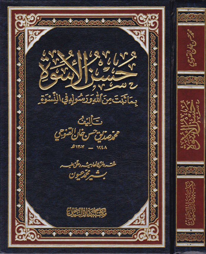 Hüsnül-Üsve bima Sebete minallahi ve Resulihi fin-Nisve - حسن الأسوة بما ثبت من الله ورسوله في النسوة